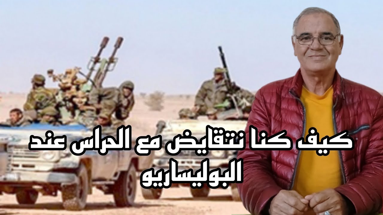 #28كيف كنا نتقايض مع الحراس عند البوليساريو