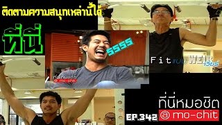 ที่นี่หมอชิต | ตอน เวียร์ ศุกลวัฒน์ บุกฟิตเนส | 15 ก.ค. 55