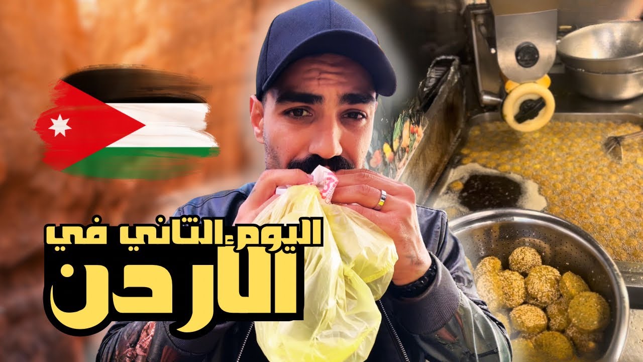 اليوم الثاني في الاردن😍 شوفو شو صار معي!!!!! وشو قال لي هذا الرجل؟؟؟😮😮