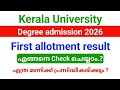 Kerala University Degree First allotment result 2026 നാളെ പ്രസിദ്ധീകരിക്കും.!! എങ്ങനെ CHECK ചെയ്യാം?