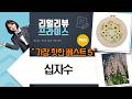 십자수 DIY 들꽃 강아지 수국 해바라기 십자수 언박싱! 힐링 자수 타임