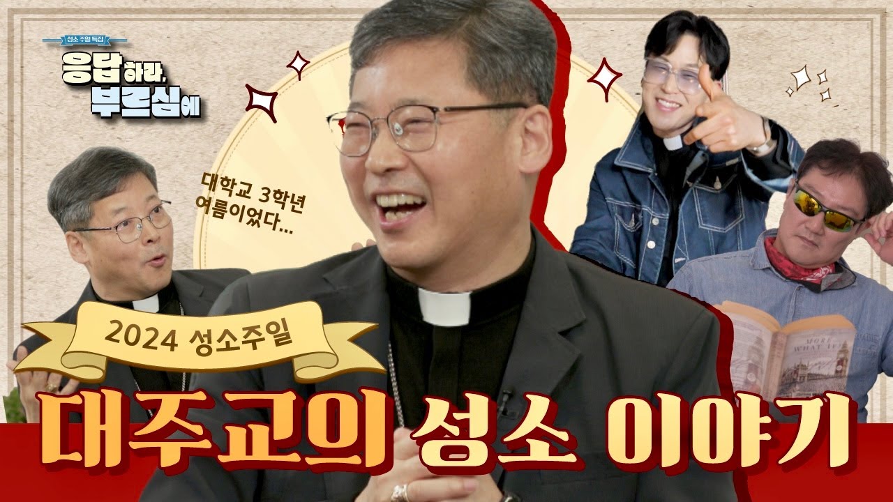 📝 평범한 공대생이 신부님이 된 이유는? | 정순택 대주교님의 성소 이야기 최초공개 🎙응답하라, 부르심에 1회🎞 성소주일 특집✨ | 첫방송! 4/21(일) 오후 1시