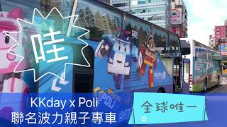 KKday x Poli 聯名波力親子專車全球唯一救援小隊出發啦