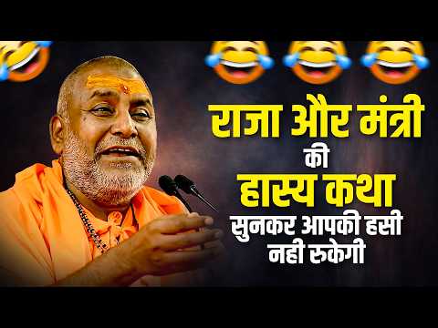 राजा और मंत्री की हास्य कथा सुनकर आपकी हसी नही रुकेगी ~ Hasya Prasang by rajeshwaranand ji maharaj