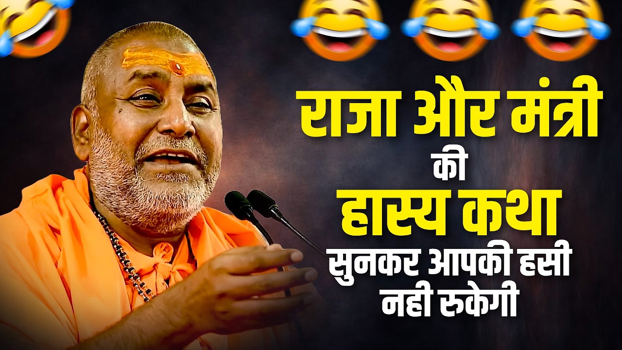 राजा और मंत्री की हास्य कथा सुनकर आपकी हसी नही रुकेगी ~ Hasya Prasang by rajeshwaranand ji maharaj