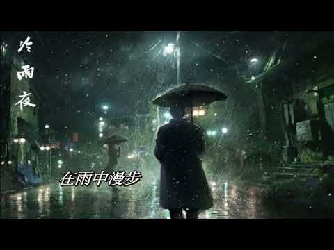 冷雨夜  Beyond〈演唱版〉