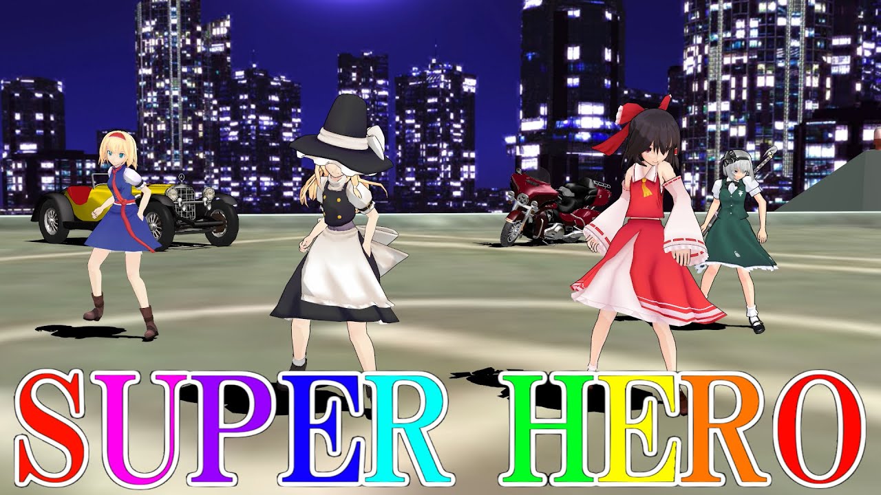 【東方MMD】霊夢一味で「SUPER HERO」歌詞付 Bad Apple！ モーションアレンジ「Touhou girls dance of Lupin SUPER HERO」FullHD 60fps