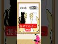 白と黒を混ぜてみよ。 cat Mixing color#satisfying#colormixing#anime#illustrated #shorts