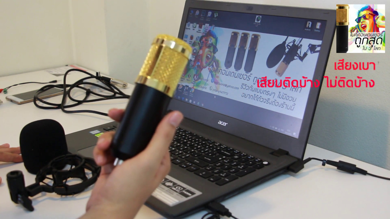 แก้ปัญหาไมค์ BM800 เสียงเบา