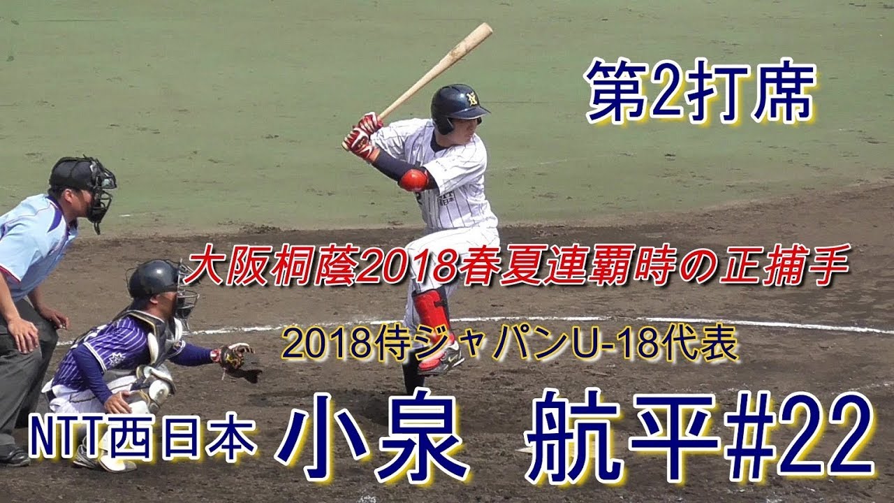 【JABA岡山大会/注目の高卒ルーキー(第2打席)】2019/04/17NTT西日本・小泉 航平22(河南中※和歌山日高ボーイズ→大阪桐蔭高