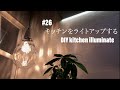 #26 DIY キッチンをライトアップする　DIY kitchen illuminate