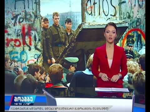 30 წელი ბერლინის კედლის დაცემიდან