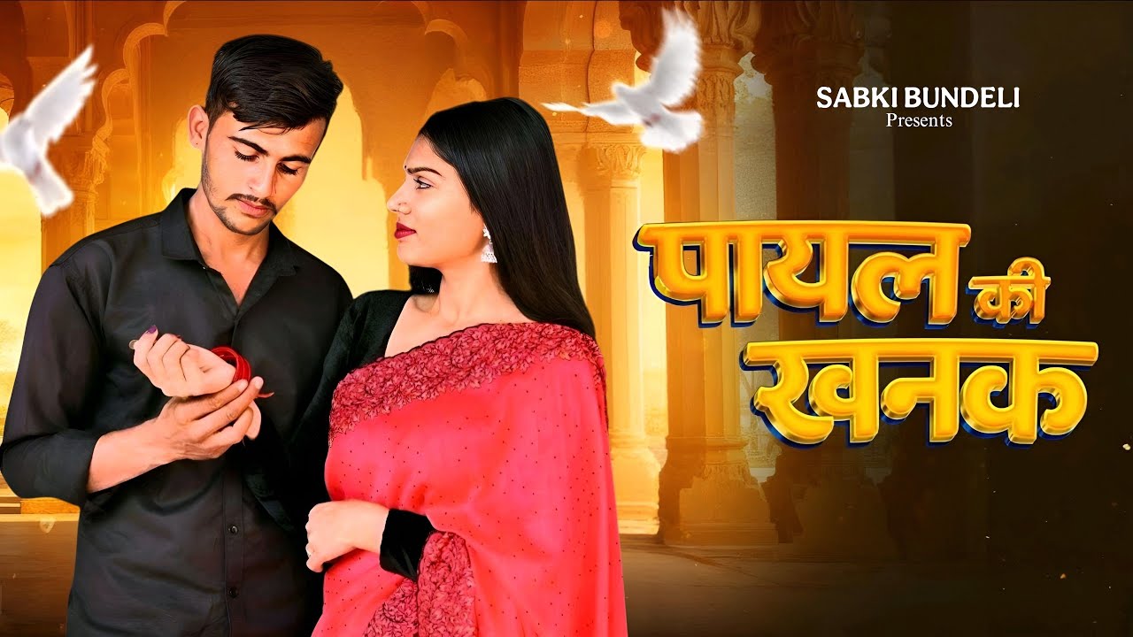 Payal Ki Khanak | Official Video | Hindi New Song | Anil Rawat | Kajal | Mohit Love | Bhaigiri Music