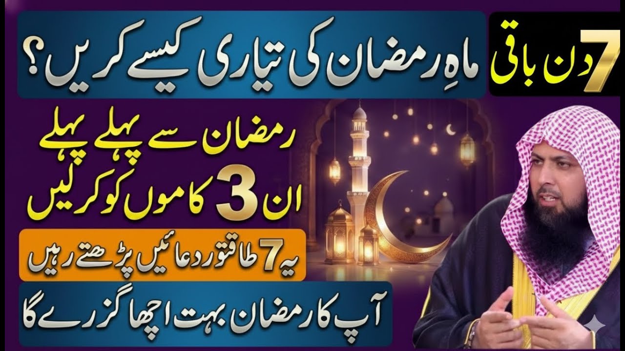 7 Din Baqi Mahe Ramzan – Ramzan Ki Tayari Ka Best Tariqa | Qari Sohaib Ahmad