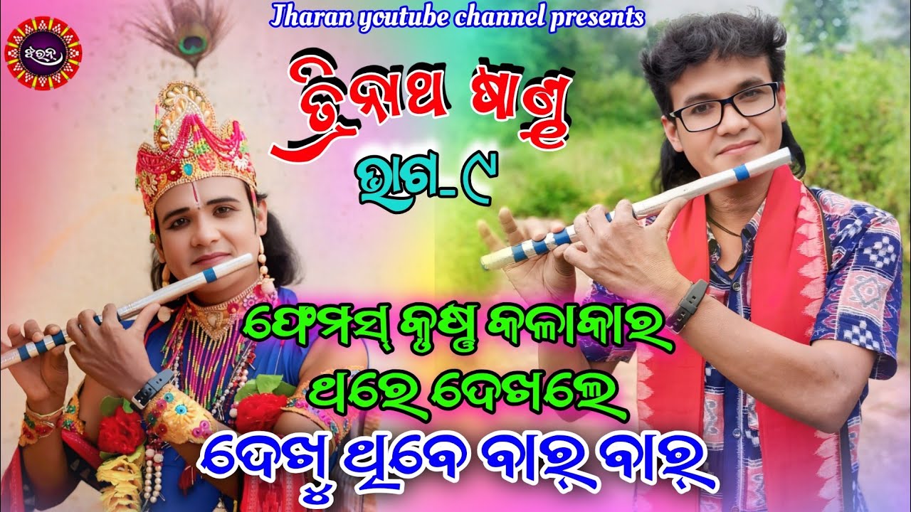 Trinatha Sandh // Danda kalakar // Sri Krushna Bhumika re // Ep-9 // Mind fresh Episode // Jharan 