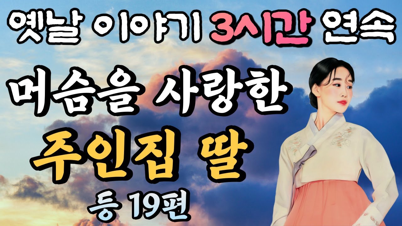 중간광고 없는 옛날이야기 3시간🌛머슴을 사랑한 주인집 딸 등 19편, 3시간 연속 묶음, 잠자리동화,꿀잠동화,오디오북