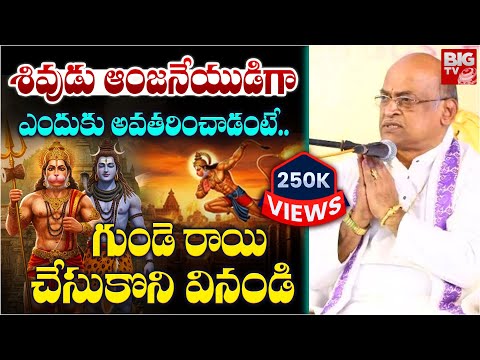 శివుడు ఆంజనేయుడిగా ఎందుకు అవతరించాడంటే.. | Shiva as Anjaneya | Garikapati Narasimha Rao Latest