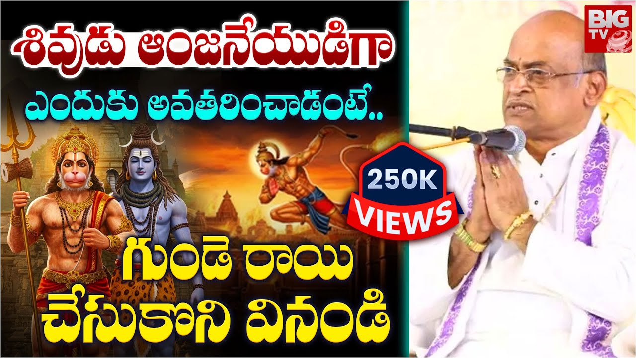 శివుడు ఆంజనేయుడిగా ఎందుకు అవతరించాడంటే.. | Shiva as Anjaneya | Garikapati Narasimha Rao Latest
