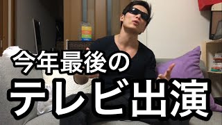 【緊急告知】年内最後のテレビ出演