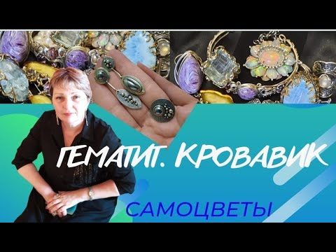 Гематит. Кровавик.