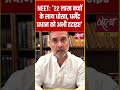 NEET Paper Leak पर बोले Rahul Gandhi, PM Modi चुप क्यों, Dharmendra Pradhan इस्तीफ़ा दें! #shorts