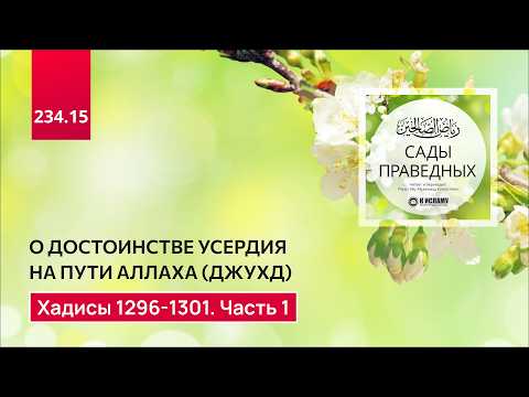 234.15 Сады праведных. О достоинстве усердия на пути Аллаха (джухд). Хадисы 1296-1301. Часть 1