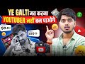 YouTube पर ये 1 गलती आपको कभी Grow नहीं करने देगी 😱 | New YouTubers MUST Watch !!