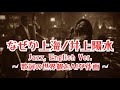 なぜか上海/井上陽水【ai jazz vocal cover】 #jazz  「Nazeka Shanghai」  #jazzballad   #slowjazz