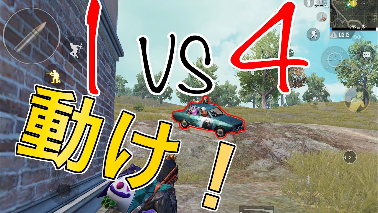 Pubgモバイル 1vs4の立ち回り 遮蔽物の利用 グレネードの大切さ