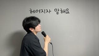 헤어지자 말해요 (원곡 박재정) Cover