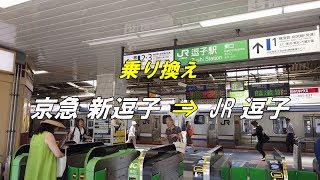 【乗り換え】 「京急 新逗子駅 北口」から「JR 逗子駅」