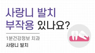 [건강정보] 사랑니 발치 부작용이 있나요?