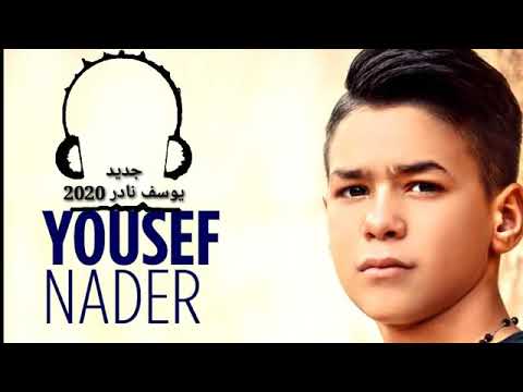 جديد2020 يوسف نادر سامحني يالله اسمع وشوف بس من عنا