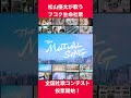 日経全国社歌コンテスト2023 エントリー「THEMUTUALSONG」フコク生命100周年記念ソング