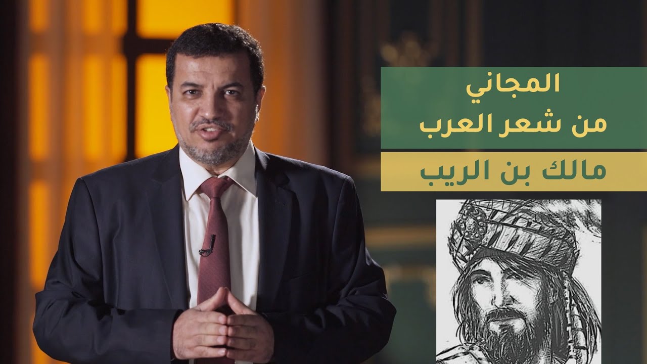 المجاني من شعر العرب | الحلقة 16 : مالك بن الريب