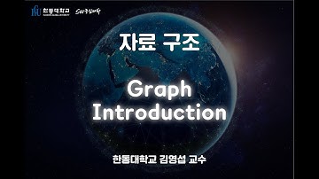 자료 구조 7-1. Graph Introduction [HGU SW 중심대, 한동대 SW중심대학 사업단]