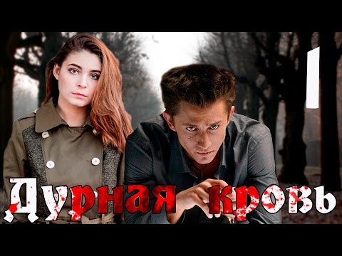 Смотреть черную кровь сериал