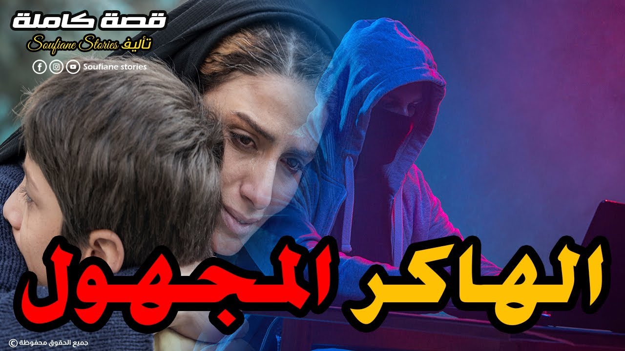 القصة 124 - الهاكر المجهول  | كاملة