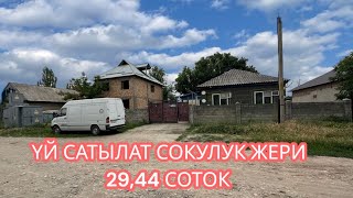 картинка: УЙ САТЫЛАТ СОКУЛУК 2025