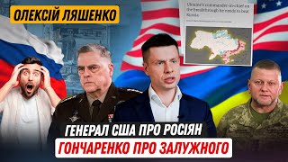 Гончаренко, Стерненко, Муженко до Залужного і про Залужного. Генерал США озвучив думки українців