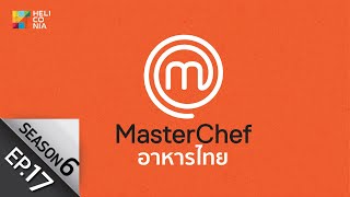 [Full Episode] MasterChef Thailand มาสเตอร์เชฟประเทศไทย Season 6 EP.17
