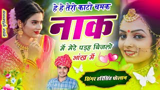 New Viral Rasiya Song 2026 Harisingh Dholan ह ह तर कट चमक नक म मर पडह बजल आख म