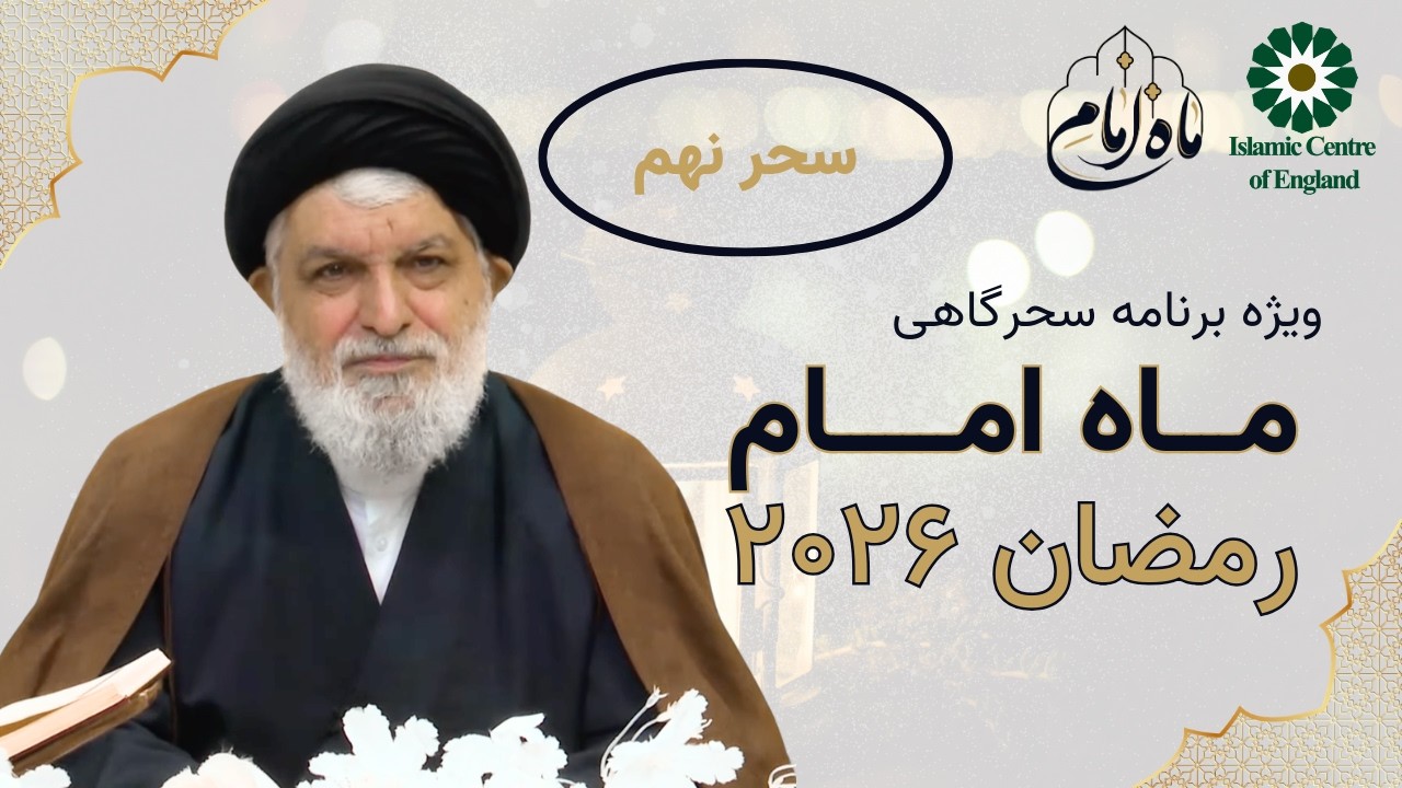ماه امام | سحر نهم | ویژه برنامه سحرگاهی ماه مبارک رمضان ۲۰۲۶