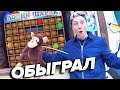 КАК ОБЫГРАТЬ АТТРАКЦИОН-ЛОХОТРОН ЛОПНИ ШАРИК