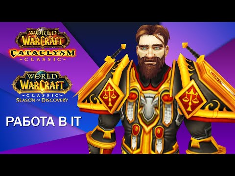 WOW SOD 4 ФАЗА / КАТАКЛИЗМ / РАБОТА в IT #worldofwarcraft #wowclassic #cataclysmclassic