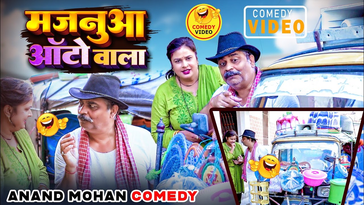 COMEDY 🌹🤣- मजनुआं ऑटोवाला ♥️| MAJANUAN AUTOWALA | ANAND MOHAN, C P BHATT, PANKAJ BHAGAT