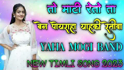 तो माटी रेतो बेन  पोयराहा याहकी रेतीवा !! new gamit timli song 2023