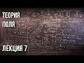 Лекция 7 | Теория поля