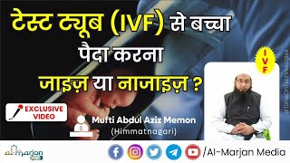 Test Tube Baby (IVF) Se Bachha Paida Karna kaisa hai?? | टेस्ट ट्यूब से बच्चा पैदा करना जाइज हैं??