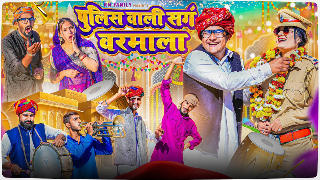 पुलिस वाली संग  वरमाला ।। Rajasthani Short Film Haryanvi &  Marwadi Comedy || RM फ़ैमिली